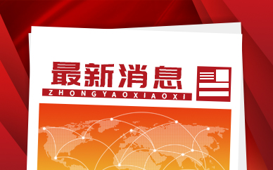 中国青少年儿童身心健康教育管理委员会正式成立